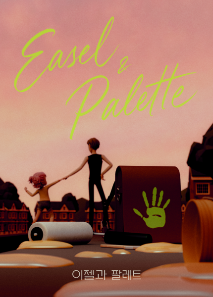 이젤과 팔레트